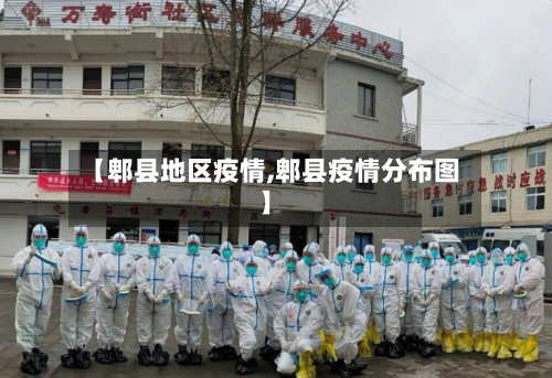 【郫县地区疫情,郫县疫情分布图】-第3张图片