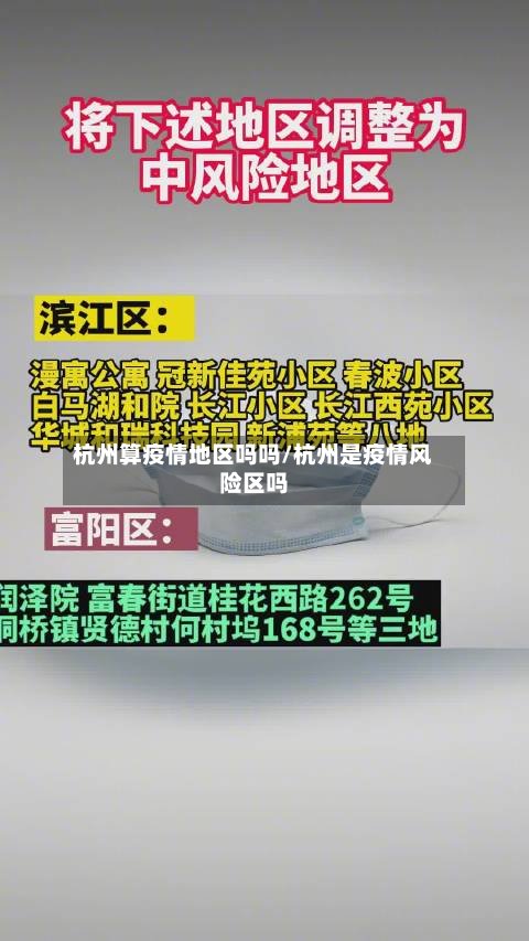 杭州算疫情地区吗吗/杭州是疫情风险区吗-第3张图片
