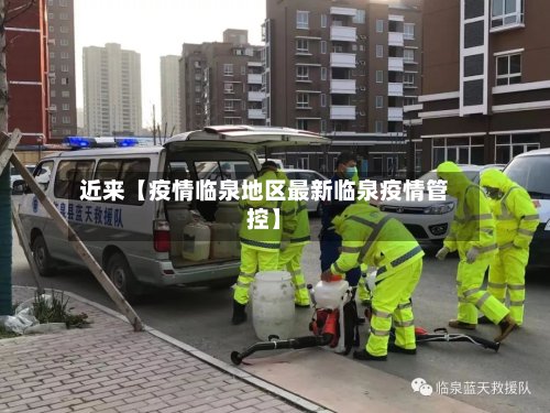 近来【疫情临泉地区最新临泉疫情管控】