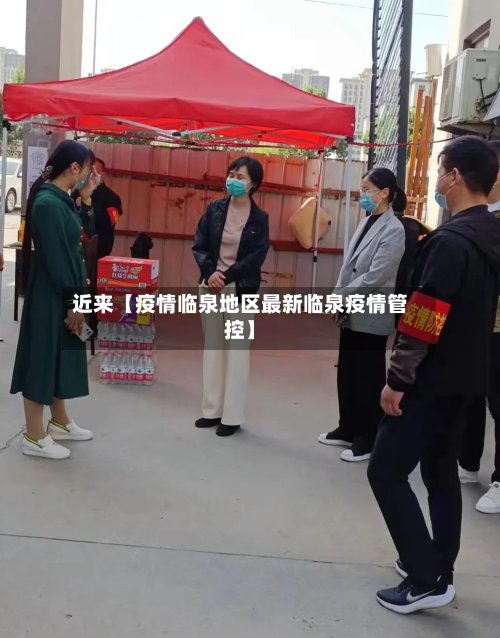近来【疫情临泉地区最新临泉疫情管控】-第2张图片
