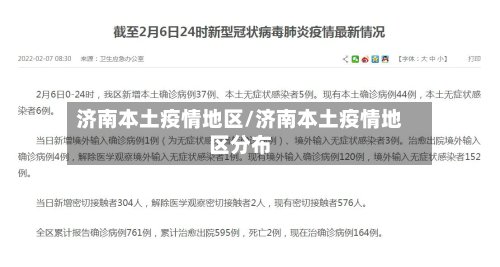 济南本土疫情地区/济南本土疫情地区分布