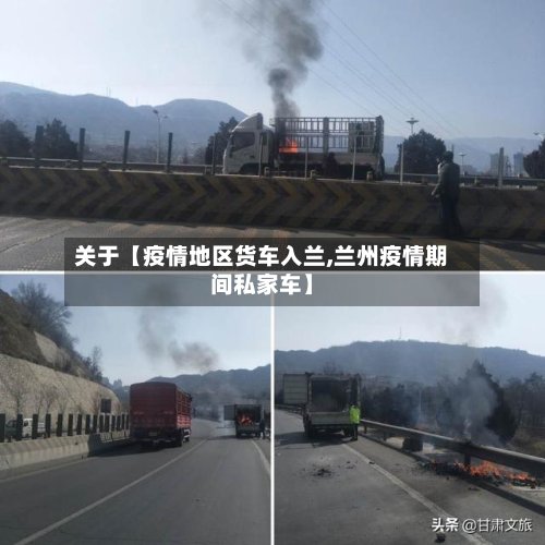 关于【疫情地区货车入兰,兰州疫情期间私家车】