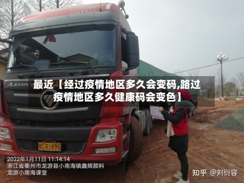 最近【经过疫情地区多久会变码,路过疫情地区多久健康码会变色】-第2张图片