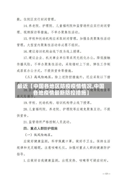 最近【中国各地区防疫疫情情况,中国各地疫情最新防控措施】