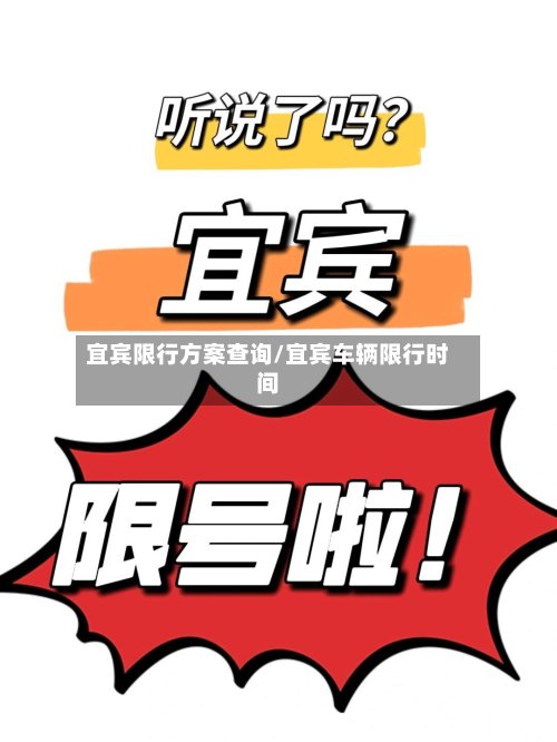 宜宾限行方案查询/宜宾车辆限行时间