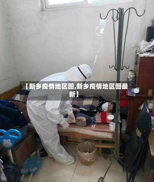 【新乡疫情地区图,新乡疫情地区图最新】