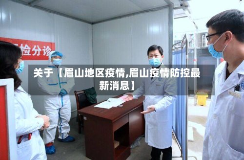 关于【眉山地区疫情,眉山疫情防控最新消息】