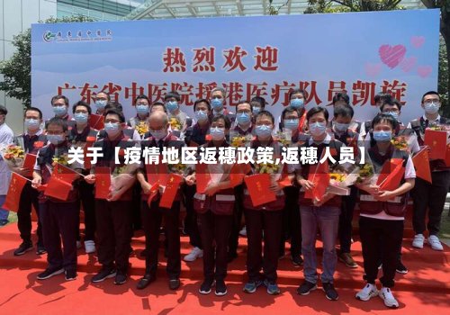 关于【疫情地区返穗政策,返穗人员】-第3张图片