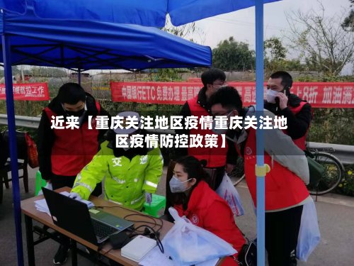 近来【重庆关注地区疫情重庆关注地区疫情防控政策】