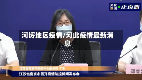 河埒地区疫情/河此疫情最新消息