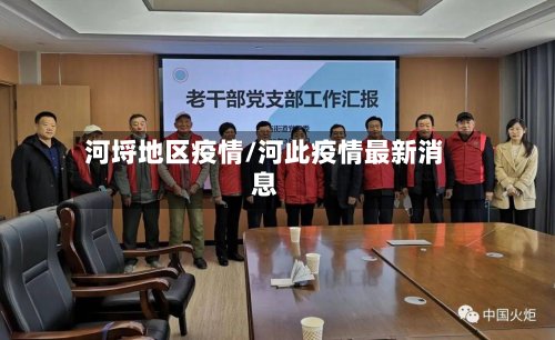 河埒地区疫情/河此疫情最新消息-第2张图片