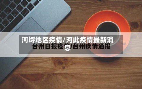 河埒地区疫情/河此疫情最新消息-第3张图片