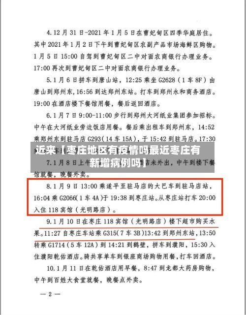 近来【枣庄地区有疫情吗最近枣庄有新增病例吗】