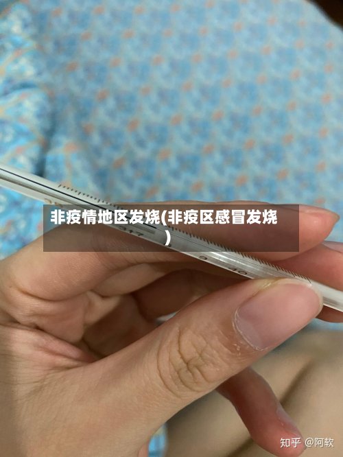 非疫情地区发烧(非疫区感冒发烧)-第2张图片