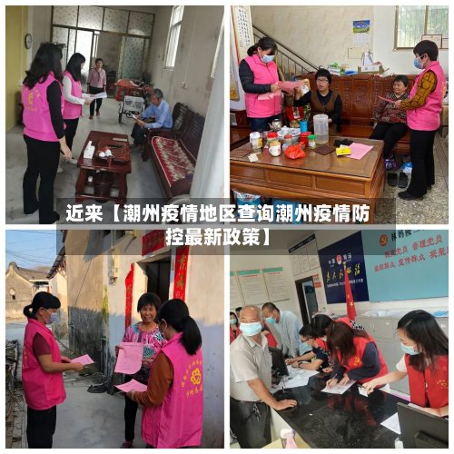 近来【潮州疫情地区查询潮州疫情防控最新政策】-第2张图片