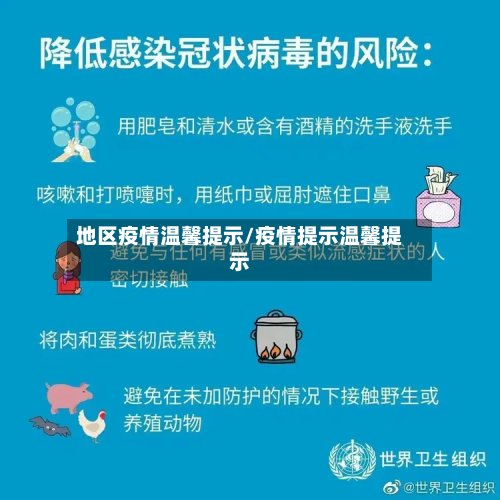 地区疫情温馨提示/疫情提示温馨提示