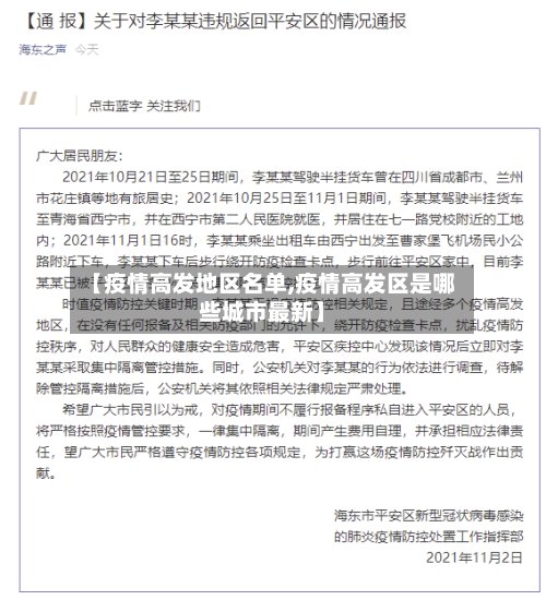 【疫情高发地区名单,疫情高发区是哪些城市最新】