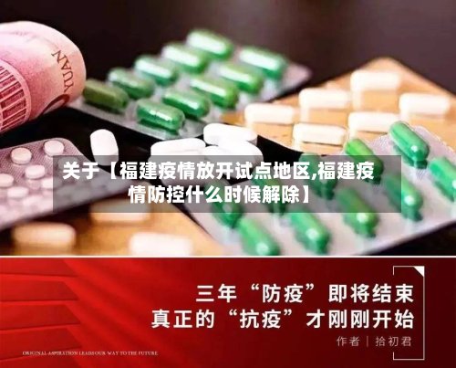 关于【福建疫情放开试点地区,福建疫情防控什么时候解除】