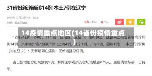 14疫情重点地区(14省份疫情重点)-第2张图片