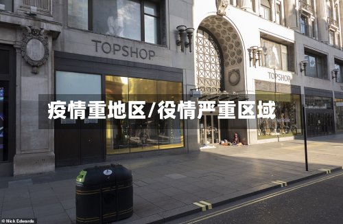 疫情重地区/役情严重区域-第2张图片