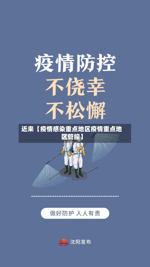 近来【疫情感染重点地区疫情重点地区管控】-第2张图片