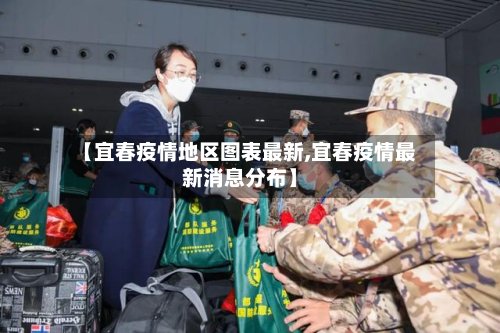 【宜春疫情地区图表最新,宜春疫情最新消息分布】-第2张图片