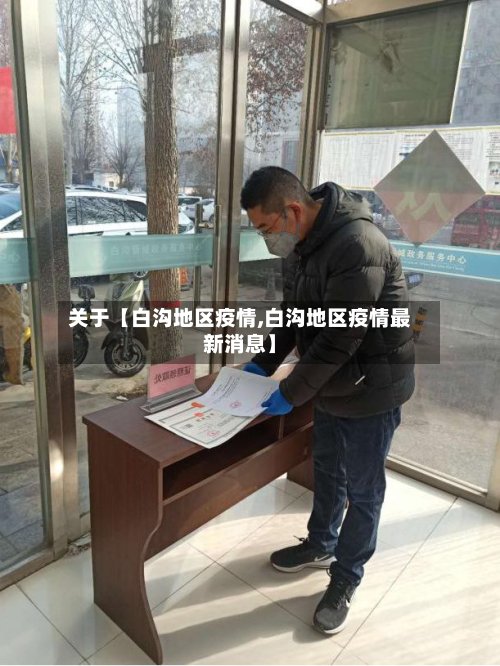 关于【白沟地区疫情,白沟地区疫情最新消息】