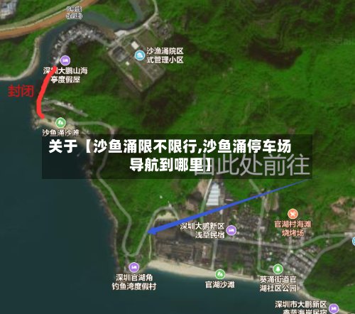 关于【沙鱼涌限不限行,沙鱼涌停车场导航到哪里】