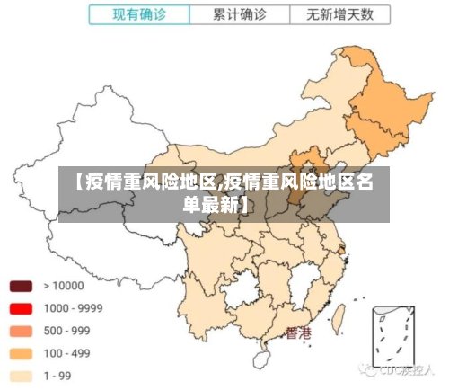 【疫情重风险地区,疫情重风险地区名单最新】