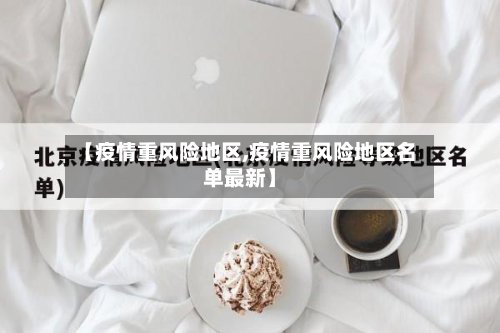 【疫情重风险地区,疫情重风险地区名单最新】-第3张图片