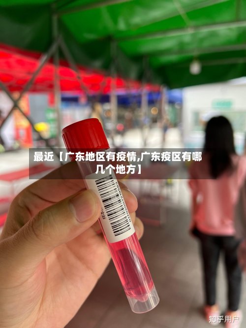 最近【广东地区有疫情,广东疫区有哪几个地方】-第3张图片