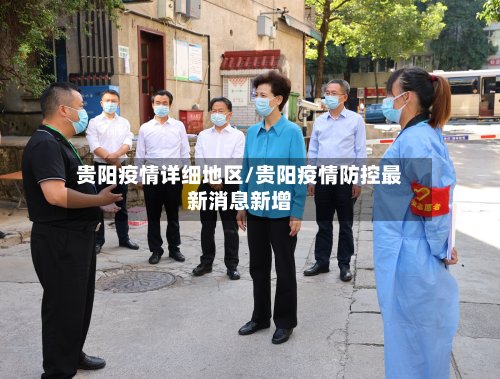 贵阳疫情详细地区/贵阳疫情防控最新消息新增-第2张图片