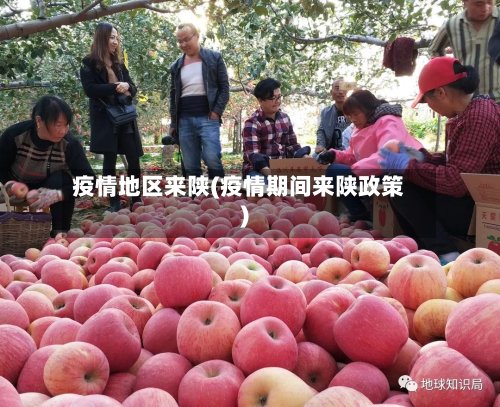疫情地区来陕(疫情期间来陕政策)-第3张图片