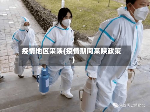 疫情地区来陕(疫情期间来陕政策)-第2张图片