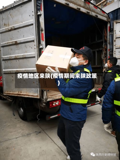 疫情地区来陕(疫情期间来陕政策)