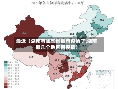 最近【湖南有哪些地区有疫情了,湖南那几个地区有疫情】-第2张图片