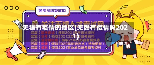 无锡有疫情的地区(无锡有疫情吗2021)