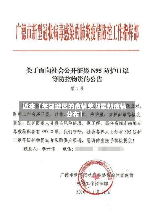 近来【芜湖地区的疫情芜湖最新疫情分布】-第2张图片