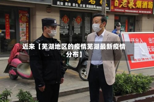 近来【芜湖地区的疫情芜湖最新疫情分布】