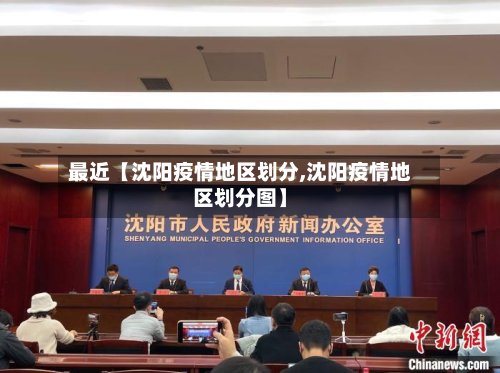 最近【沈阳疫情地区划分,沈阳疫情地区划分图】-第2张图片