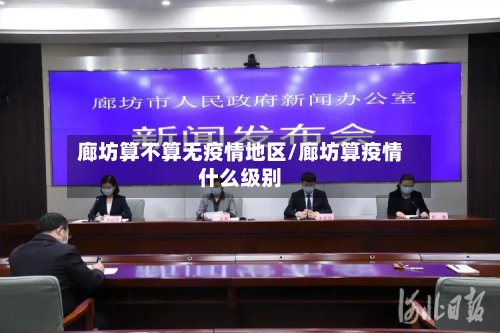 廊坊算不算无疫情地区/廊坊算疫情什么级别