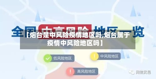 【烟台是中风险疫情地区吗,烟台属于疫情中风险地区吗】-第2张图片