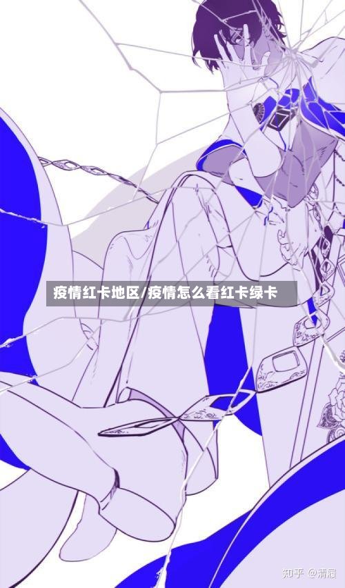 疫情红卡地区/疫情怎么看红卡绿卡