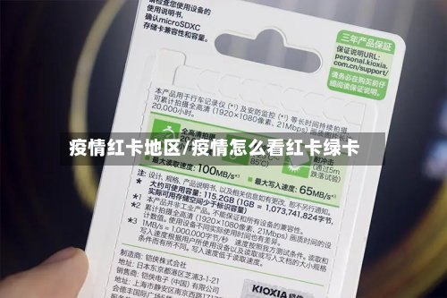 疫情红卡地区/疫情怎么看红卡绿卡-第2张图片