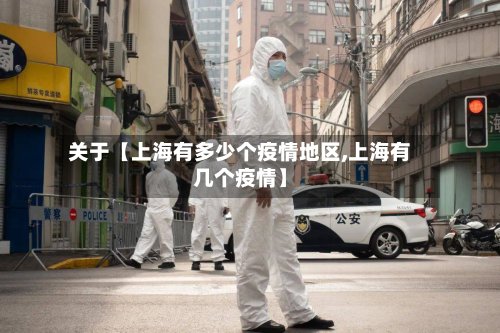关于【上海有多少个疫情地区,上海有几个疫情】-第2张图片