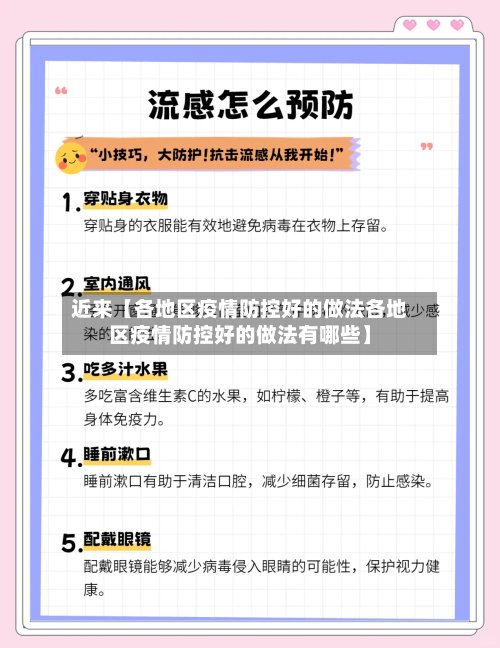 近来【各地区疫情防控好的做法各地区疫情防控好的做法有哪些】