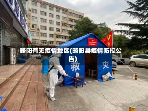 略阳有无疫情地区(略阳县疫情防控公告)-第3张图片