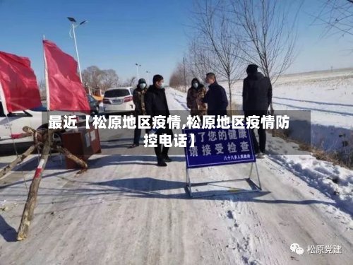 最近【松原地区疫情,松原地区疫情防控电话】-第3张图片