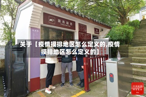 关于【疫情摸排地区怎么定义的,疫情摸排地区怎么定义的】