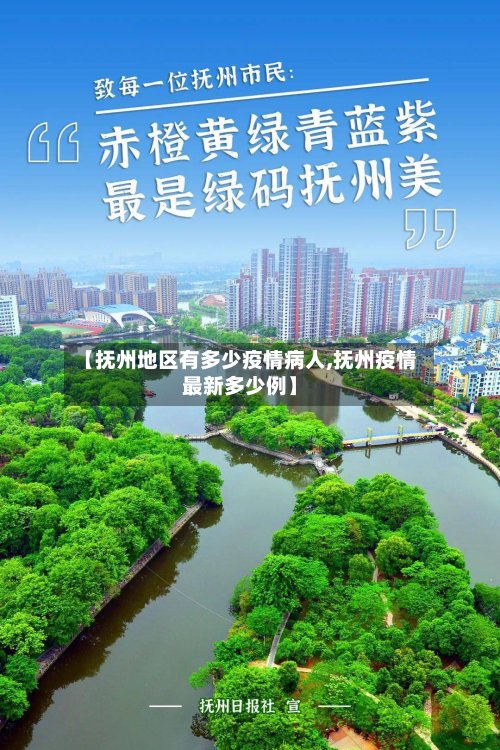 【抚州地区有多少疫情病人,抚州疫情最新多少例】-第2张图片